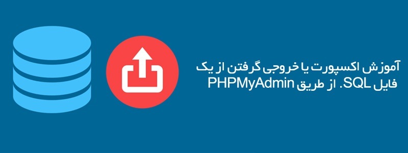 آموزش اکسپورت یا خروجی گرفتن از فایل sql. از طریق phpmyadmin در هاست‎