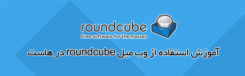 roundcube web mail